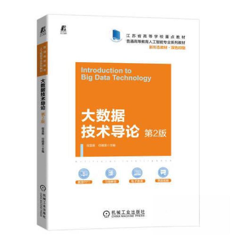 正版新书】大数据技术导论 D2版程显毅 任越美9787111711834