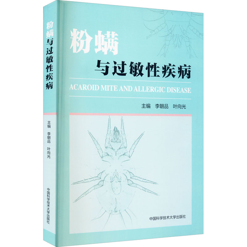 醉染图书粉螨与过敏疾病9787312050565高清大图