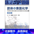 【正版】胶体与表面化学 第4版 化学物理学工业技术书籍 物理化学 科技书籍大全自然科学 常用吸附剂结构和性能 表业面籍