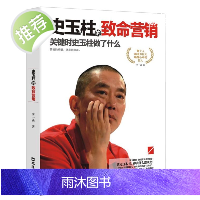 正版 史玉柱的致命营销:关键时史玉柱做了什么 中国商界名人大传书籍 巨人史玉柱自传记传自述 我的营销心得 企业家传记史玉高清大图