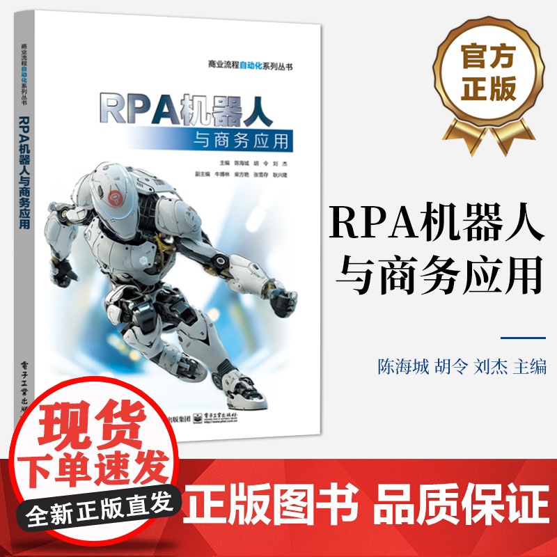 店 RPA机器人与商务应用 商业流程自动化系列丛书 RPA自动化技术应用场景和常用软件教程教材书籍 陈海城 编高清大图