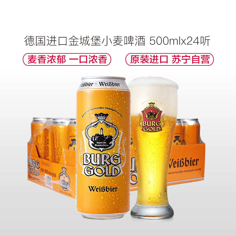 德国进口 金城堡(Burggold)小麦啤酒 500ml*24听 整箱装