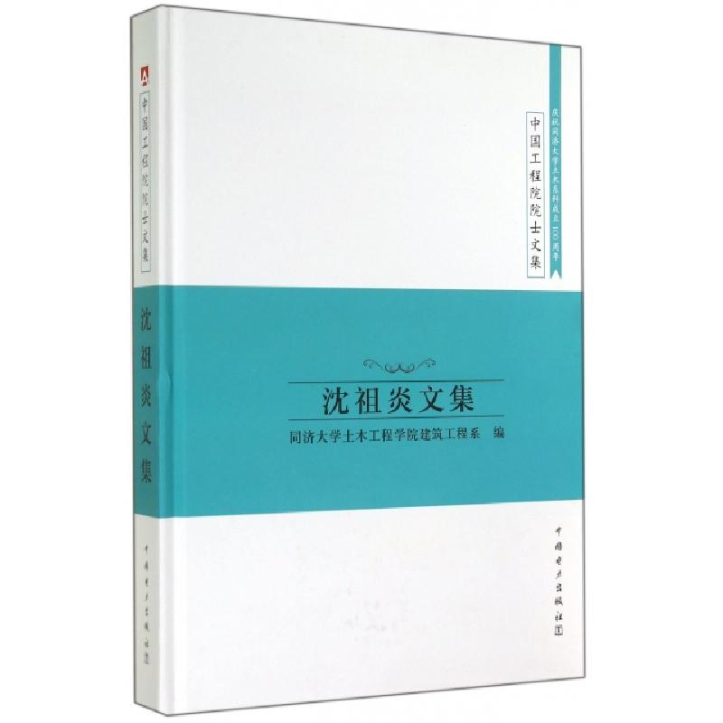 正版新书】沈祖炎文集(精)/中国工程院院士文集同济大学土木工程