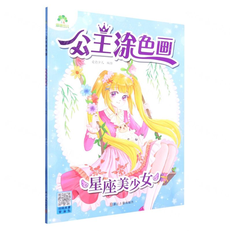 【N】星座美少女/公主涂色画-9787554024119