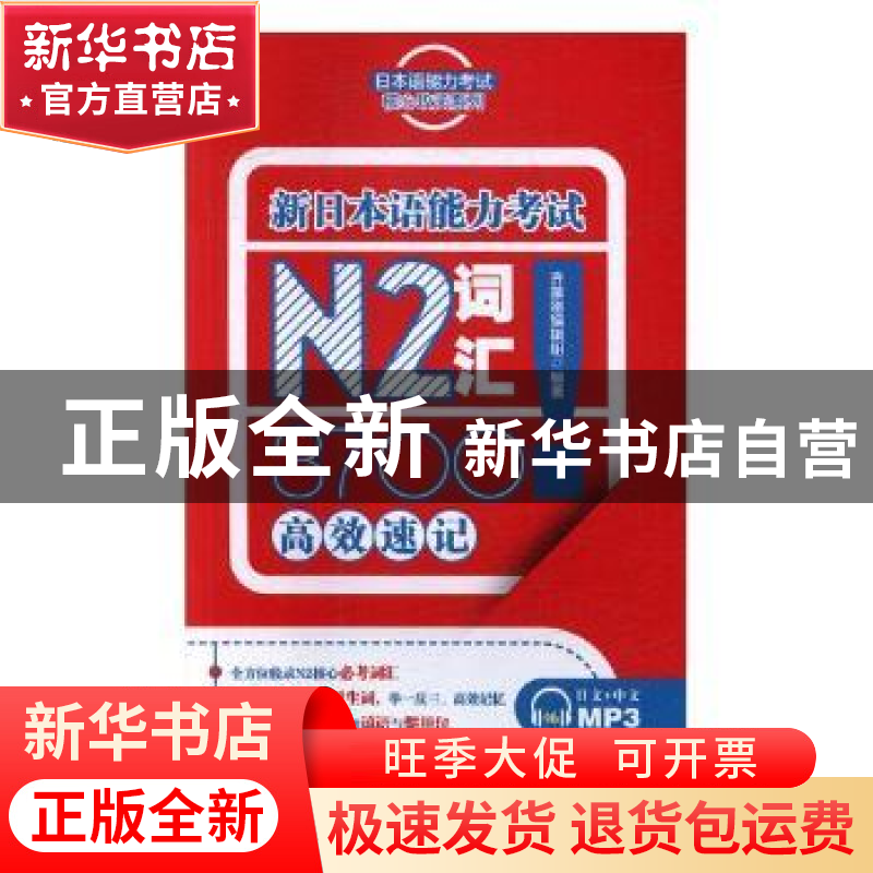 正版 新日本语能力考试N2词汇3700高效速记 齐藤刚编辑组编著 旅高清大图