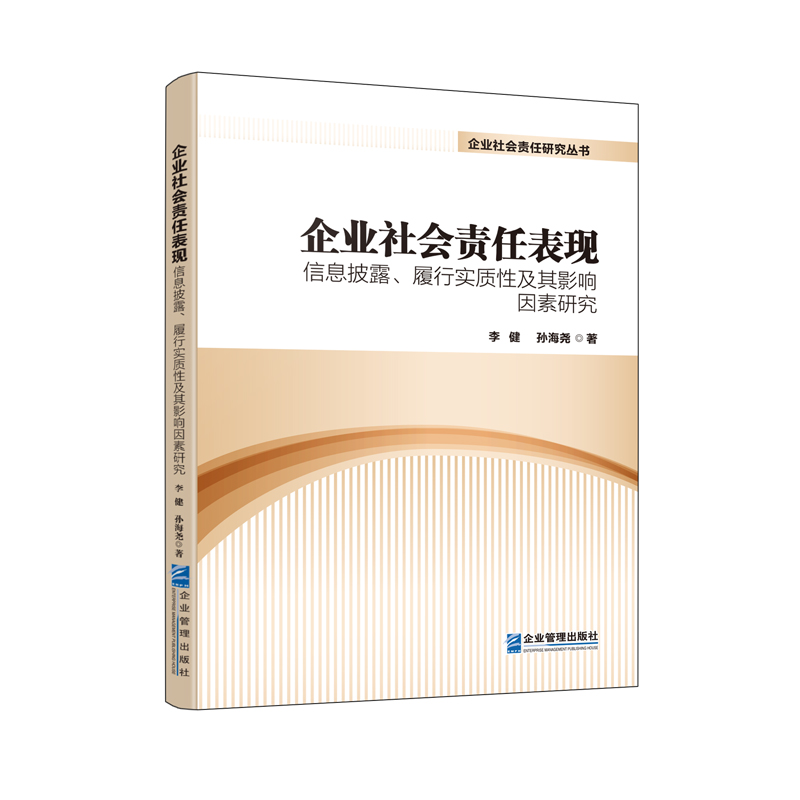 正版新书]企业社会责任表现:信息披露、履行实质性及其影响因素高清大图