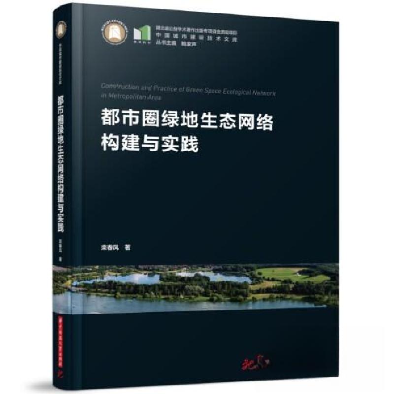 正版新书]都市圈绿地生态网络构建与实践栾春凤9787568091558高清大图