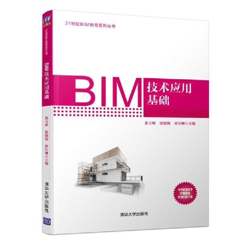 正版新书】BIM技术应用基础张玉琢9787302535706