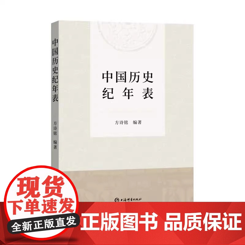 正版 中国历史纪年表 新修订版方诗铭编著上海辞书出版社中国史附夏商周纪年表辛亥革命期所用黄帝纪年对照表韵目代日表高清大图