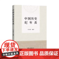 正版 中国历史纪年表 新修订版方诗铭编著上海辞书出版社中国史附夏商周纪年表辛亥革命期所用黄帝纪年对照表韵目代日表