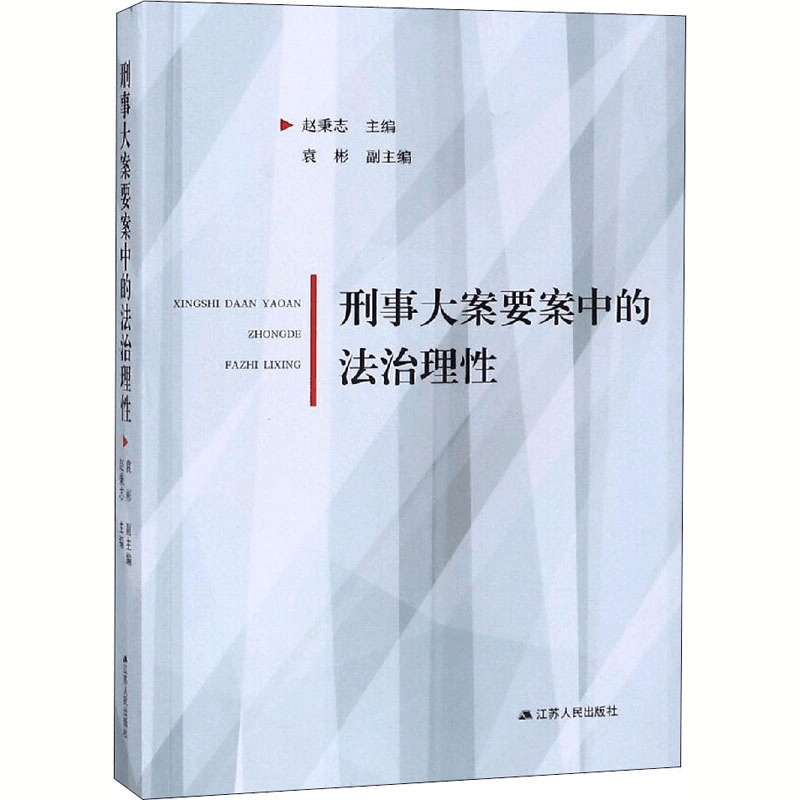 醉染图书刑事大案要案中的法治理97872145图片