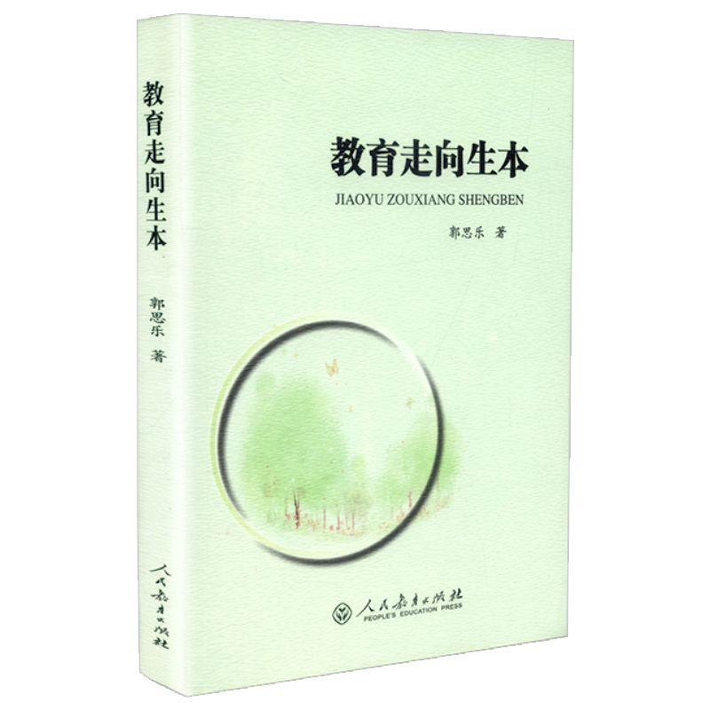 [正版] 教育走向生本 第二版 郭思乐著 中国教育事业 十五规划重点图书中国当代教育论丛书 人民教育出版社 97高清大图