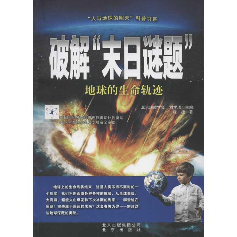 正版新书】破解日谜题:地球的生命轨迹程捷9787200092394
