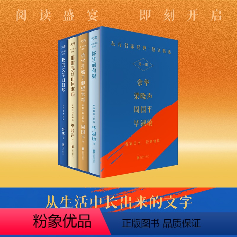 [正版]店 东方名家散文精选套装4册:我的文学白日梦 那时我在山间歌唱 哲学开始于仰望天穹 你生而有翼 梁晓声余华周国