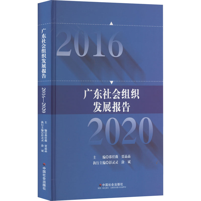 广东社会组织发展报告 2016-2020高清大图