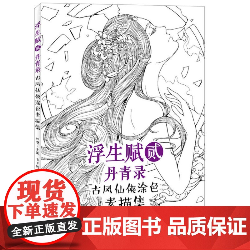 [5折.]浮生赋贰·丹青录 古风仙侠涂色素描集 原创古风涂色素描线稿集,浮生若梦,为欢几何?高清大图