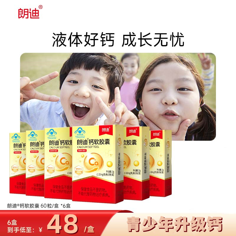 朗迪钙软胶囊6瓶装 儿童碳酸钙营养补充剂孕妇乳母成人补钙宝宝中老年补钙柠檬酸钙旗舰店
