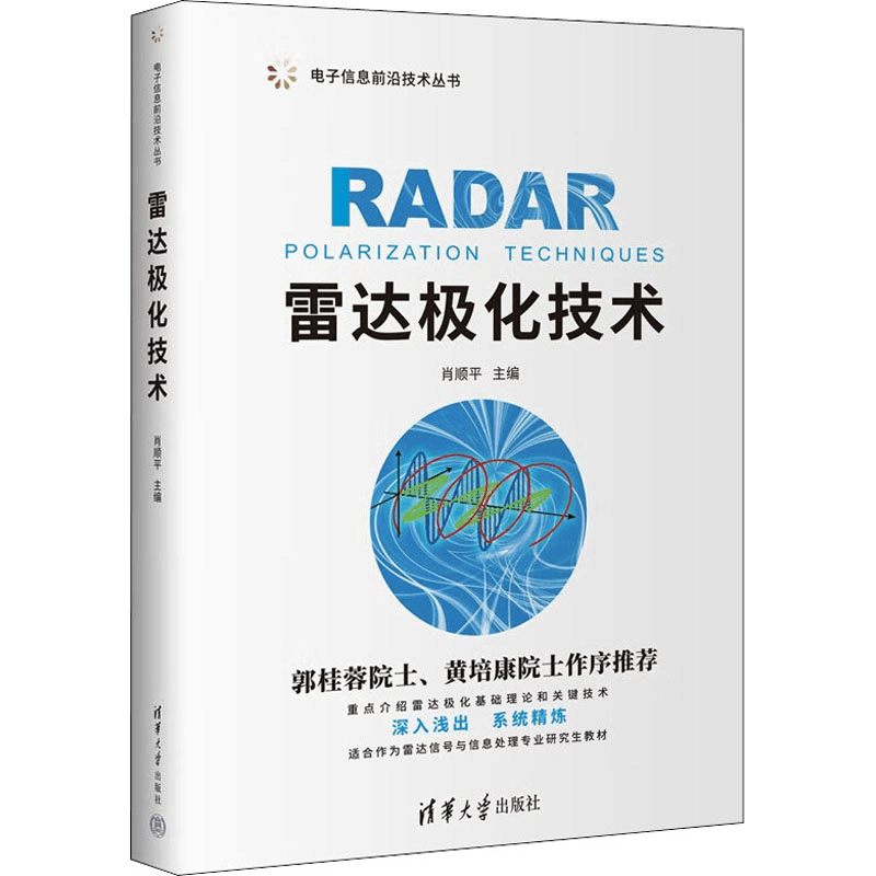 [M]雷达极化技术-9787302612131图片