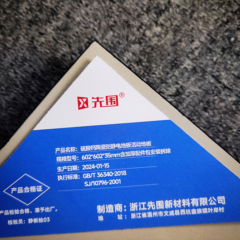 先围 硫酸钙陶瓷防静电地板活动地板 602*602*35mm含加厚配件安装拆除 块高清大图