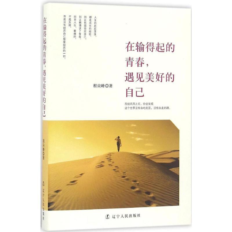 正版新书]在输得起的青春,遇见美好的自己程应峰 著 著978720508高清大图