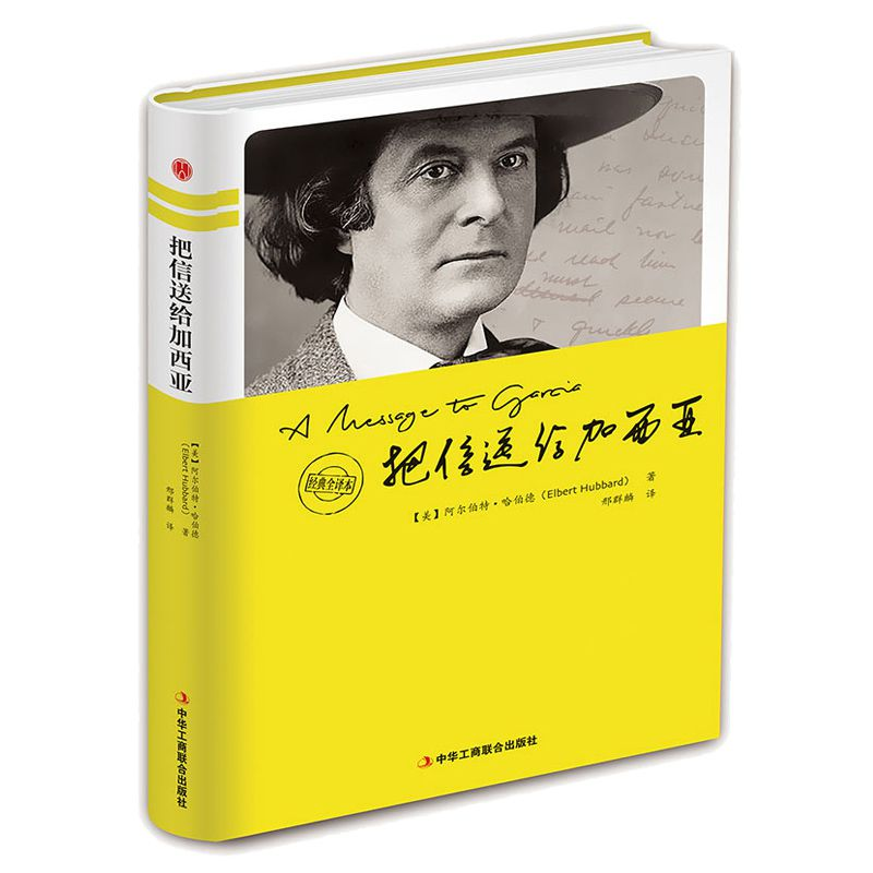 正版 把信送给加西亚 (美)阿尔伯特·哈伯德(Elbert Hubbard)著 中高清大图