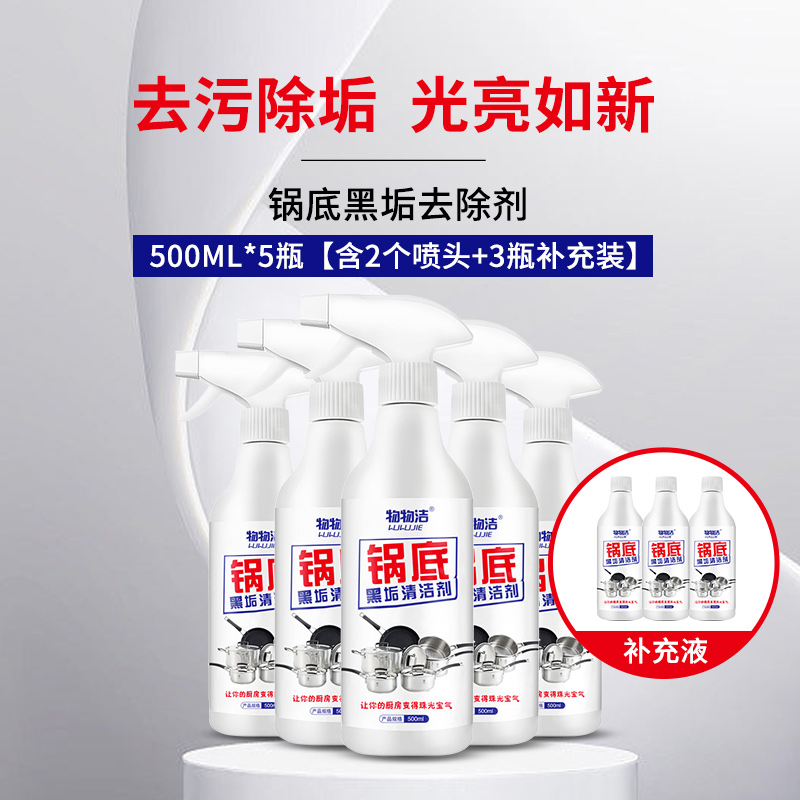 5瓶[含2个喷头+3瓶补充装]锅底黑垢清洁剂500ml不锈钢一喷净焦渍清洗剂厨房铁锅除垢去渍剂A1918苏宁极物