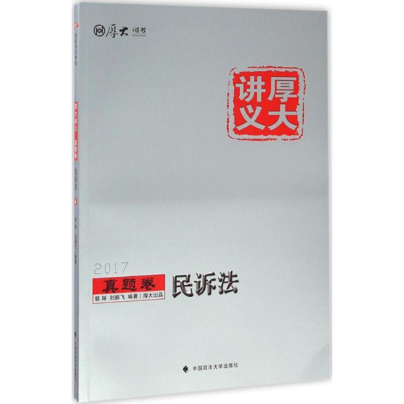 正版新书】厚大讲义真题卷(2017)(民诉法)郭翔9787562070948
