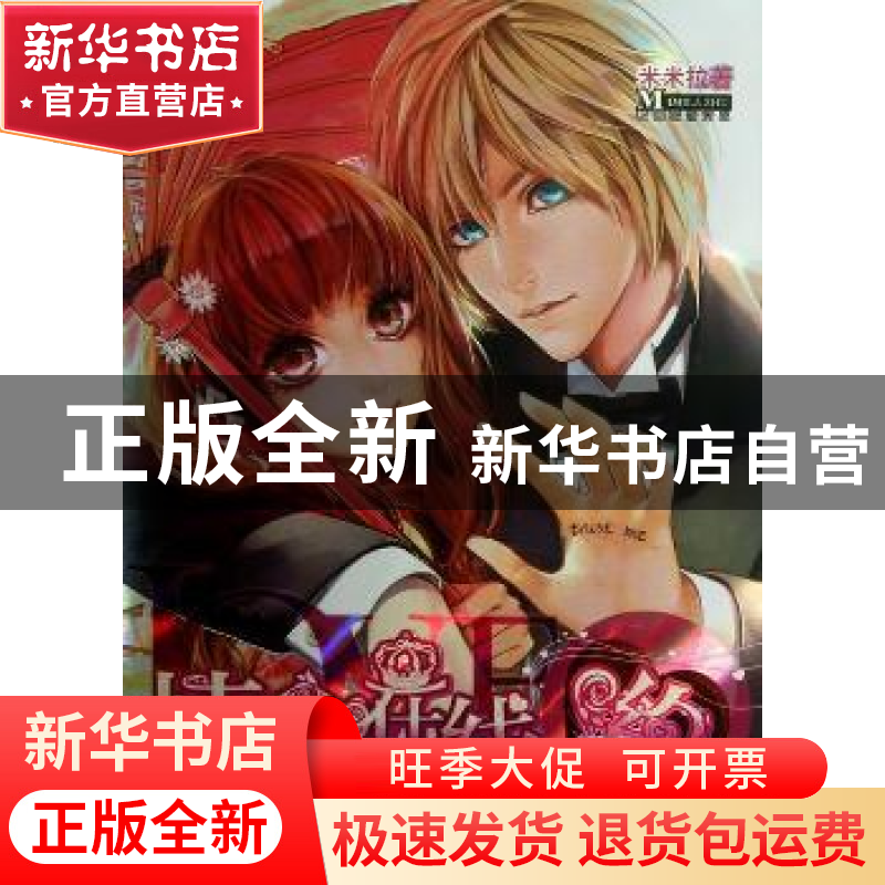 正版 情圣在线哟 米米拉 湖南少儿出版社 9787535892126 书籍高清大图