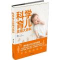 科学育儿实用大百科