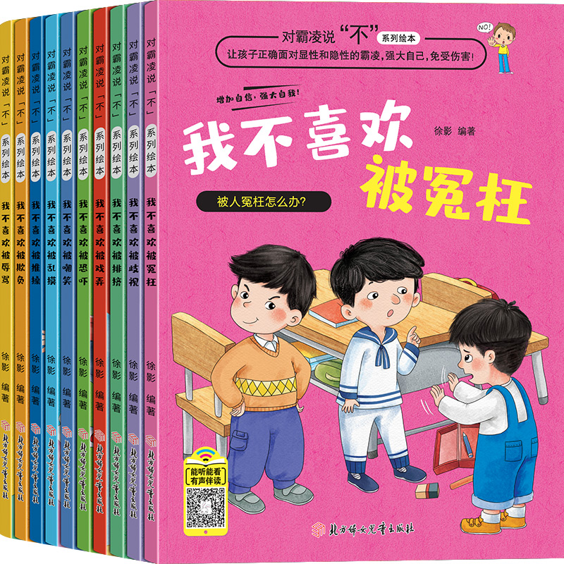 [全套28册]反霸凌+逆商+爱上表达 [正版]儿童反霸凌意识启蒙绘本全套10册 我不喜欢被欺负绘本3到6岁幼儿园4-5-高清大图