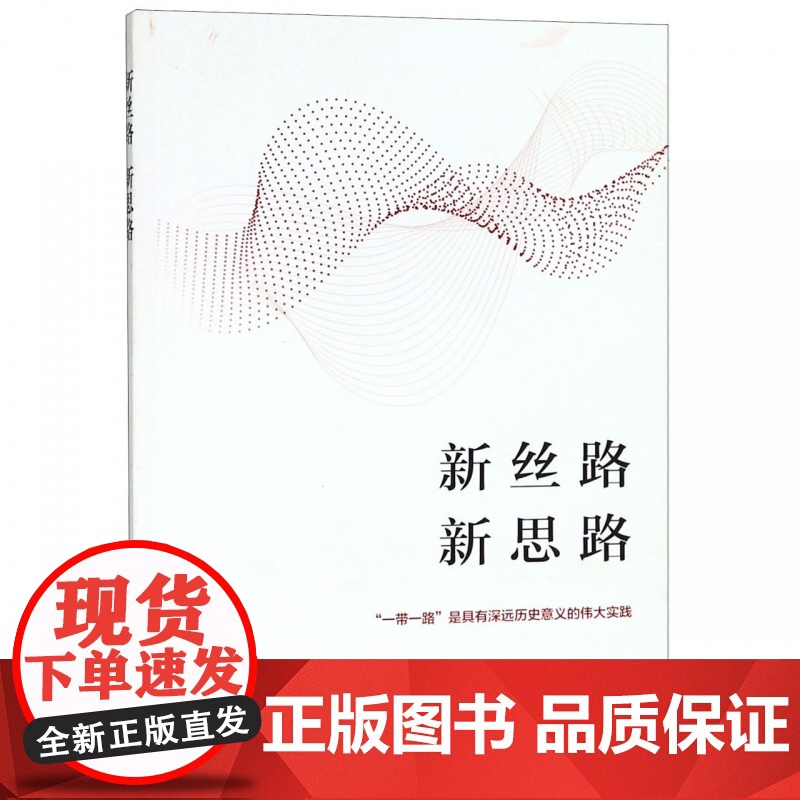 新丝路新思路高清大图