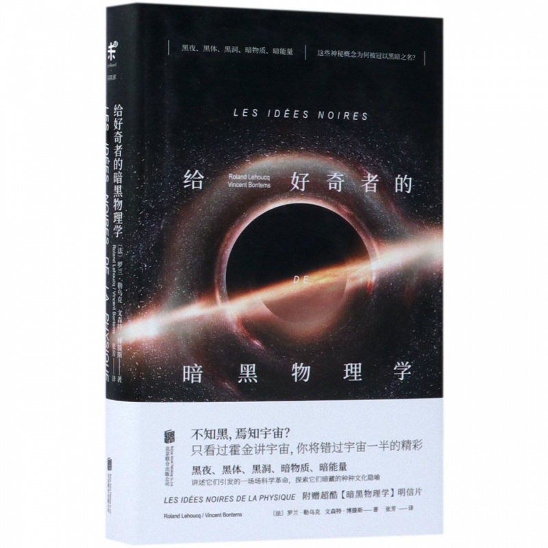 [醉染正版]给好奇者的暗黑物理学(精)高清大图