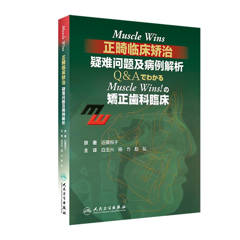 正版] Muscle Wins正畸临床矫治疑难问题及病例解析矫正齿科临床翻译