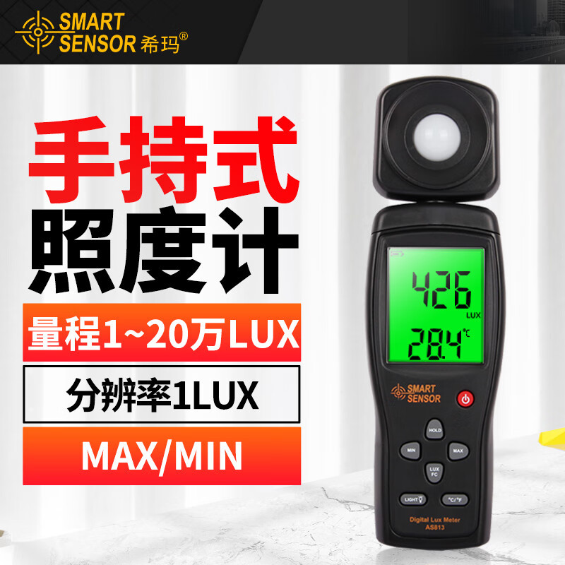 希玛/SMART AS813 照度计 手持式