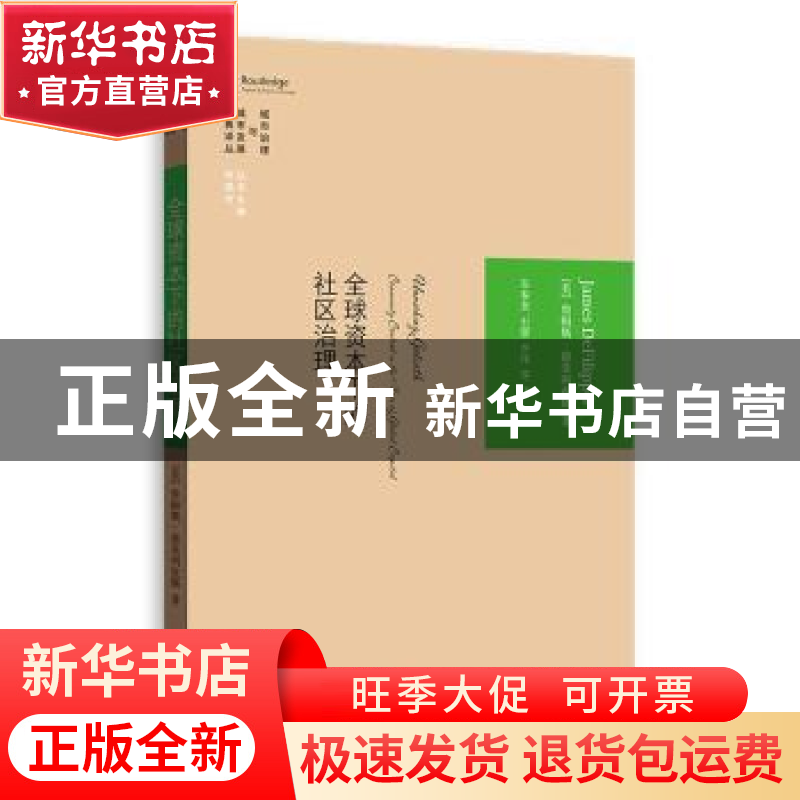 正版 全球资本下的社区治理 (美)詹姆斯·德菲利皮斯(James DeFili