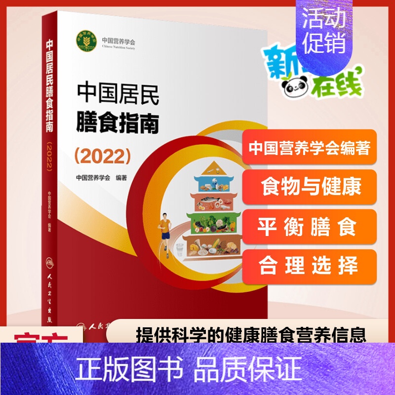 中国居民膳食指南.2022 【正版】中国居民膳食指南(2022)新版中国营养学会编著2016孕妇婴幼儿儿童少年老年人素食