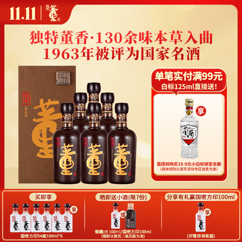 董酒 特密 董香型白酒 国密工艺 百草入曲 54度 500ml 6瓶 整箱装