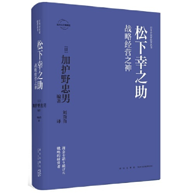 正版新书]松下幸之助:战略经营之神(日)加护野忠男 著; 刘苗苗