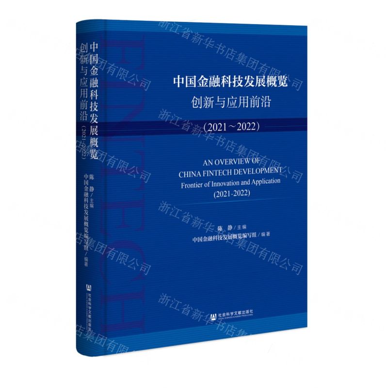 【N】中国金融科技发展概览(创新与应用前沿2021-2022)-9787522805634