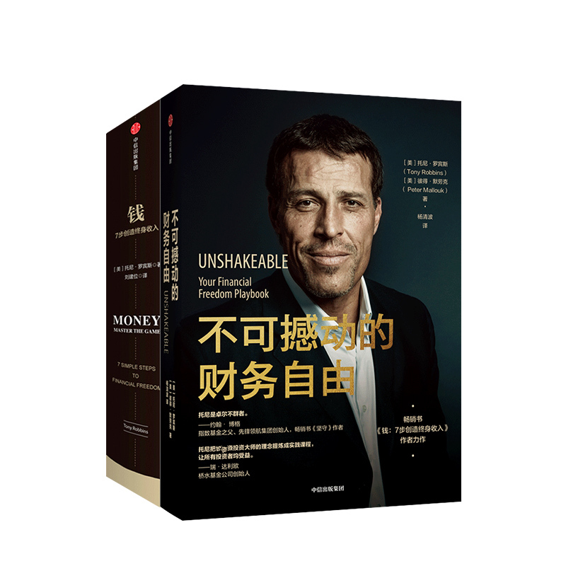 [正版]不可撼动的财务自由+钱 7步创造终身收入(套装2册) 托尼罗宾斯 等著 七步创造 金融投资 财务自由 股市 出