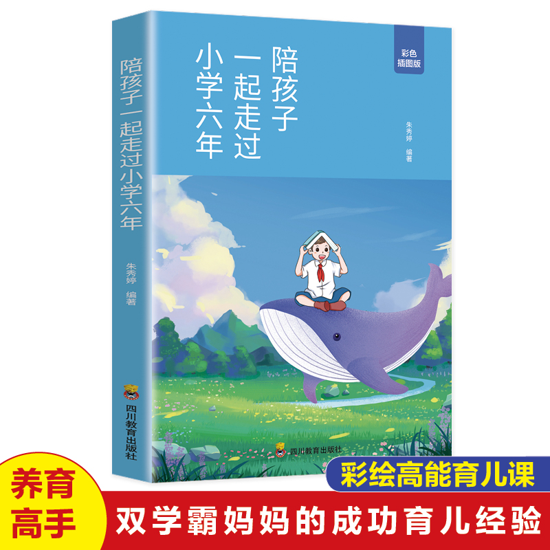 【M】陪孩子一起走过小学六年-9787540883690