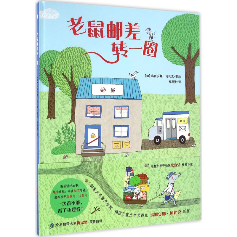 【M】老鼠邮差转一圈-9787550276710