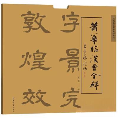 正版新书]萧华临汉曹全碑萧华9787302544746