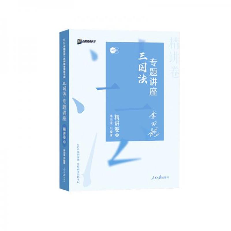 正版新书】司法考试2020众合法考李曰龙三国法专题讲座精讲卷李曰