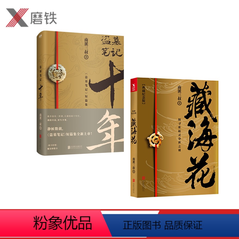 [正版]共2册盗墓笔记十年+藏海花 南派三叔出品 图书 南派三叔亲撰写作心路序言 情怀满满 与吴邪共赴十年之约 磨铁图