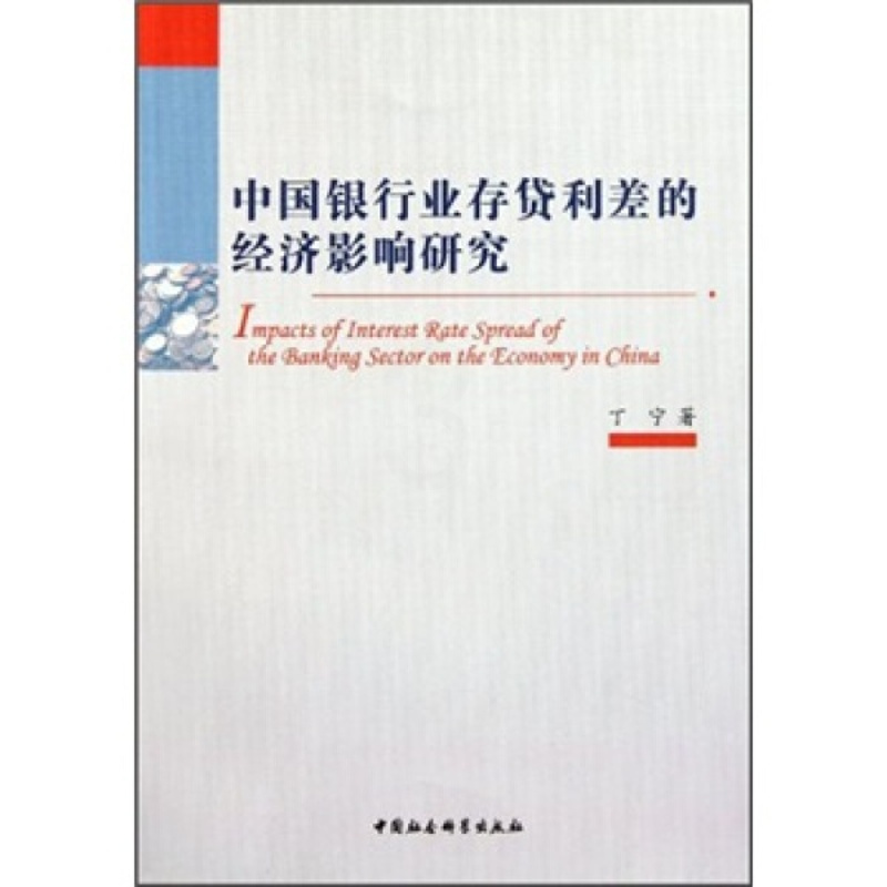 [正版]文中国银行业存贷利差的经济影响研究 丁宁 中国社会科学 9787500498995