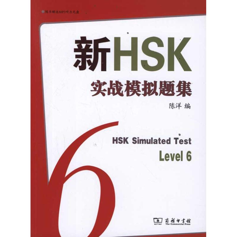 醉染图书新HSK实战模拟题集六级9787100083348