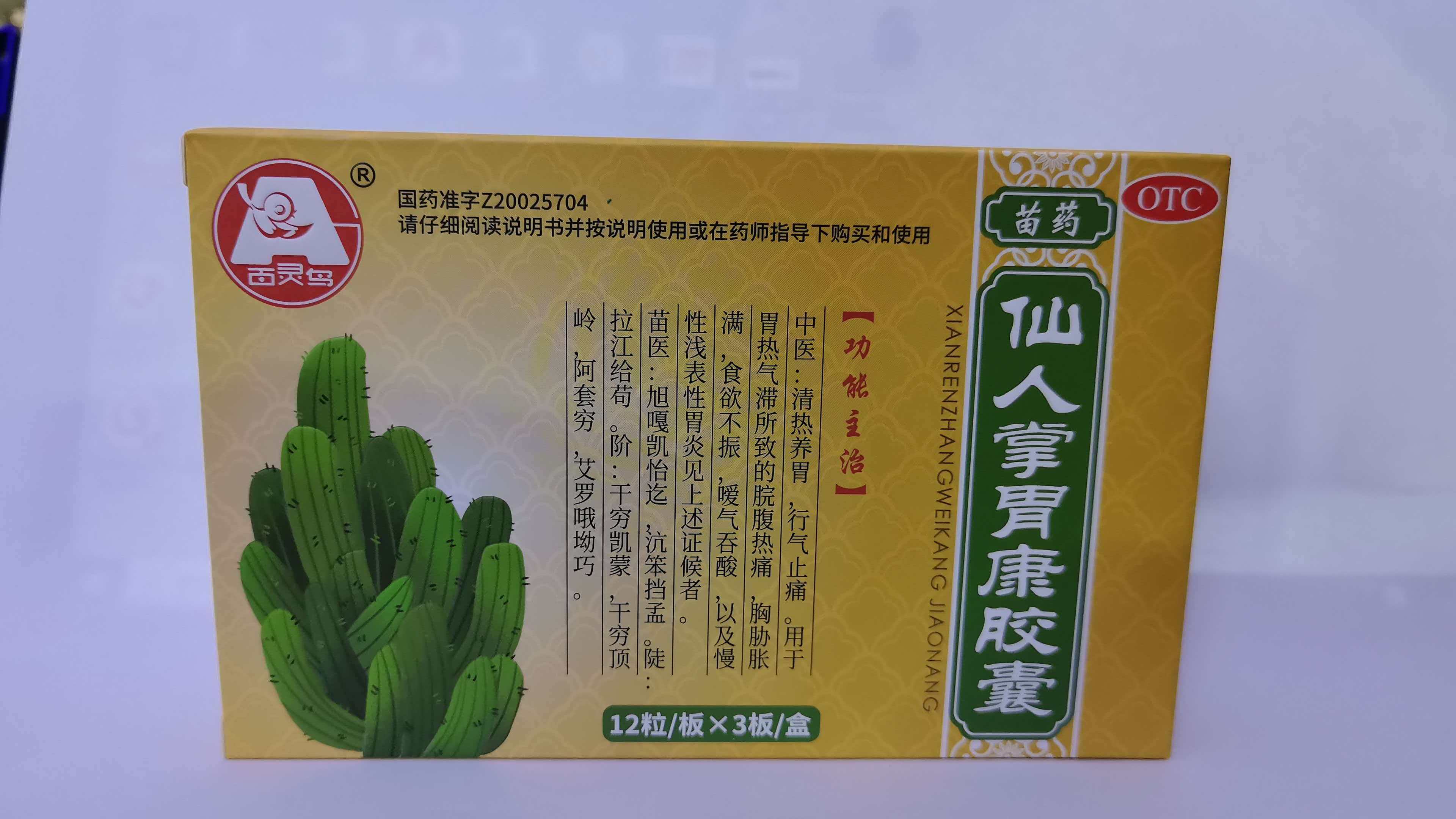 百灵鸟 仙人掌胃康胶囊 0.4g*12粒*3板 清热养胃 行气止痛 用于胃热气滞所致的脘腹热痛