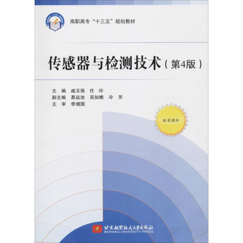 正版新书】传感器与检测技术(第4版)戚玉强,任玲 著9787512427