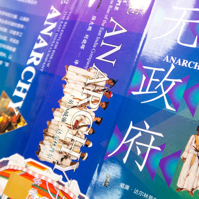 [醉染正版] 无政府:东印度公司的崛起 威廉·达尔林普尔 著 陆大鹏 刘晓晖 译 甲骨文丛书 黑斯廷斯 日不落帝高清大图